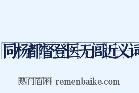 同杨都督登医无闾近义词是什么意思的图片